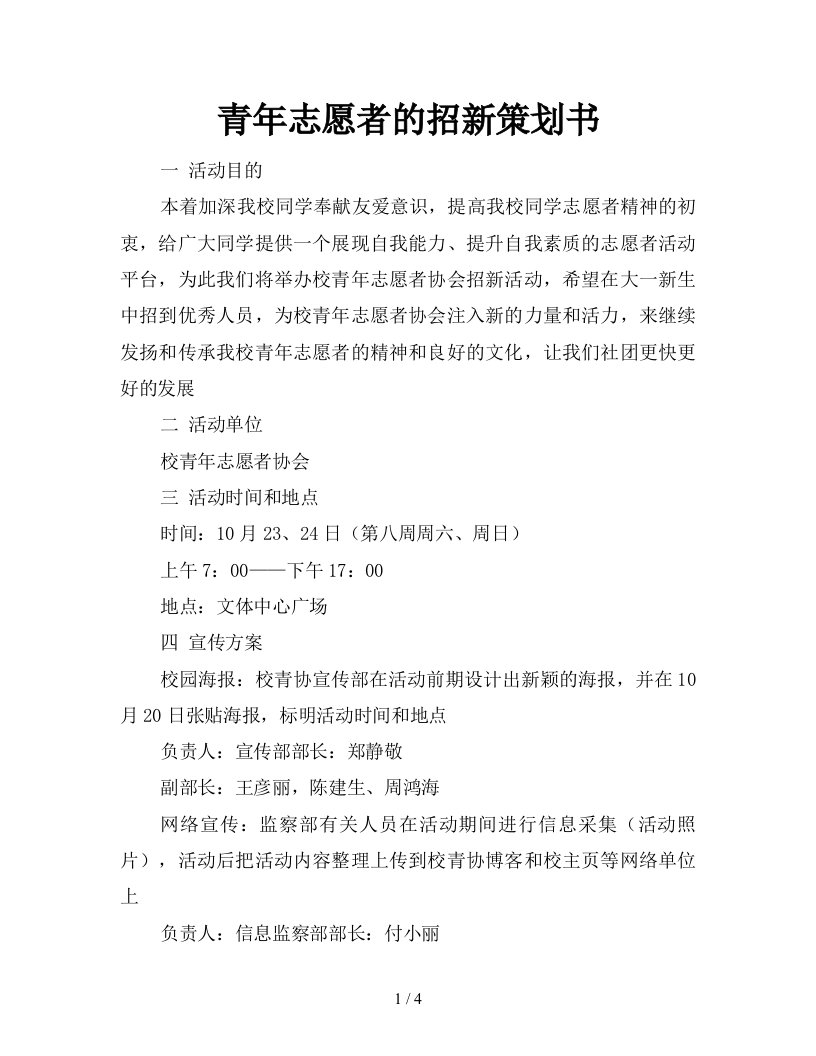 青年志愿者的招新策划书新