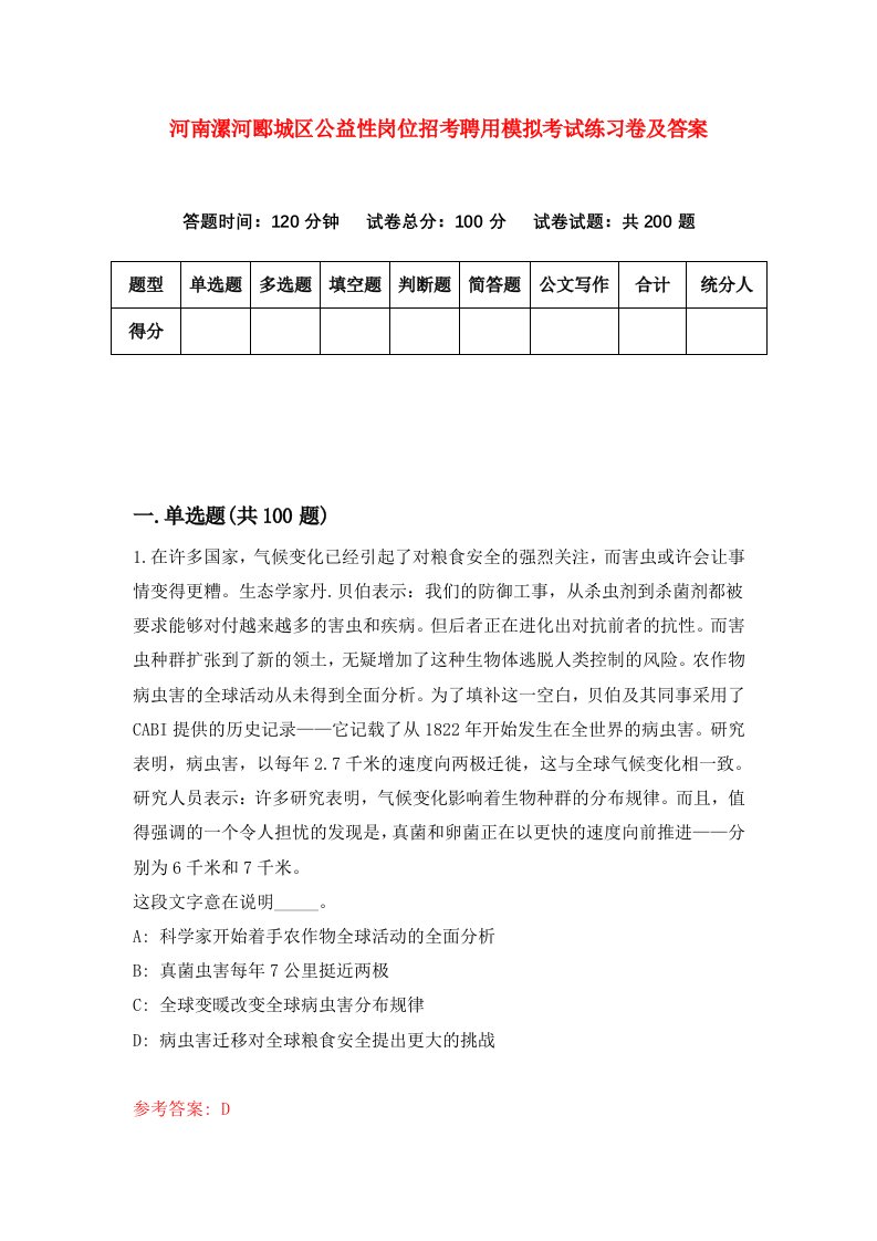 河南漯河郾城区公益性岗位招考聘用模拟考试练习卷及答案第1版