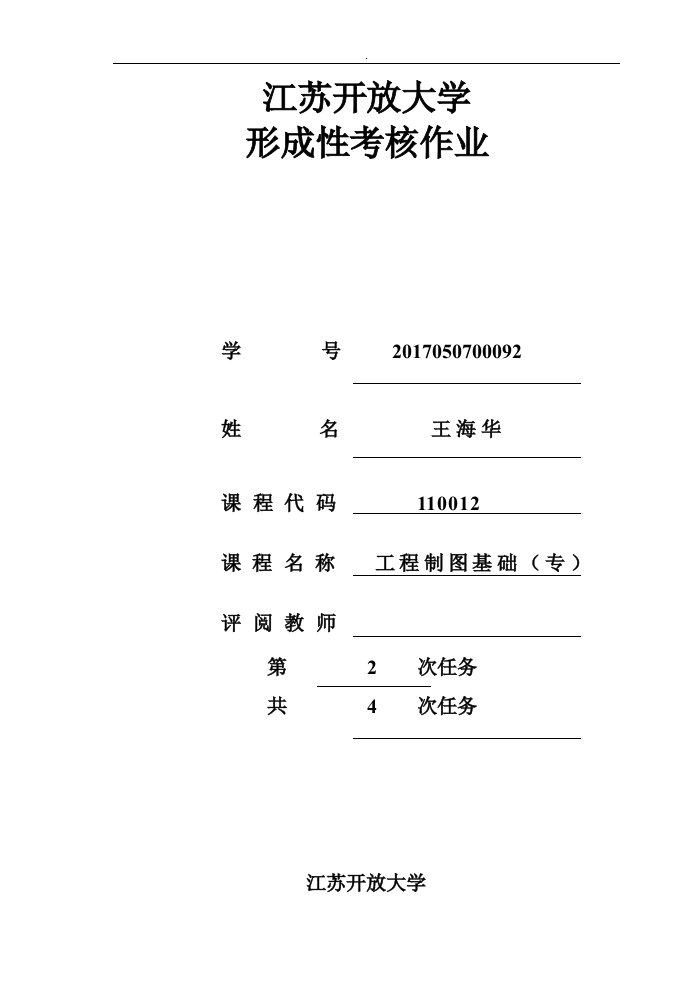 [精品]江开工程方案制图形考作业2