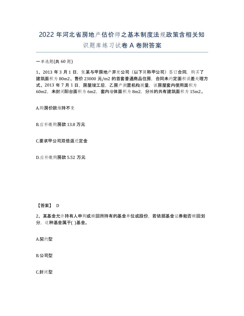 2022年河北省房地产估价师之基本制度法规政策含相关知识题库练习试卷A卷附答案