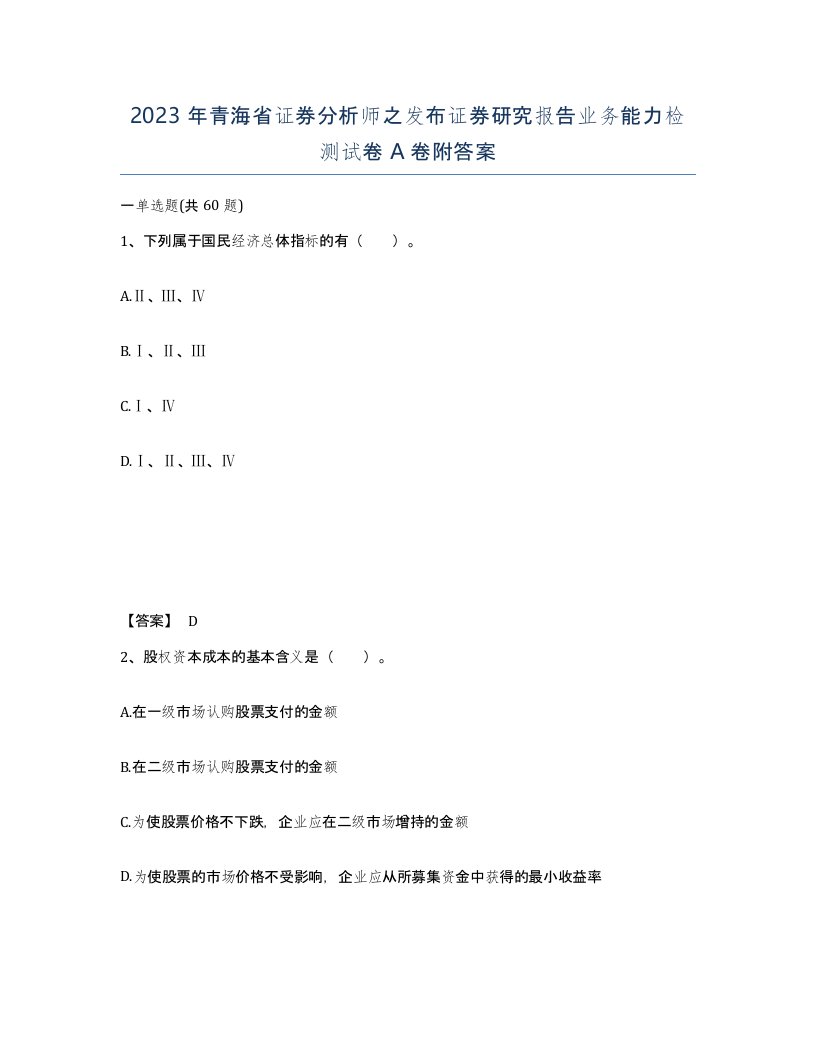 2023年青海省证券分析师之发布证券研究报告业务能力检测试卷A卷附答案