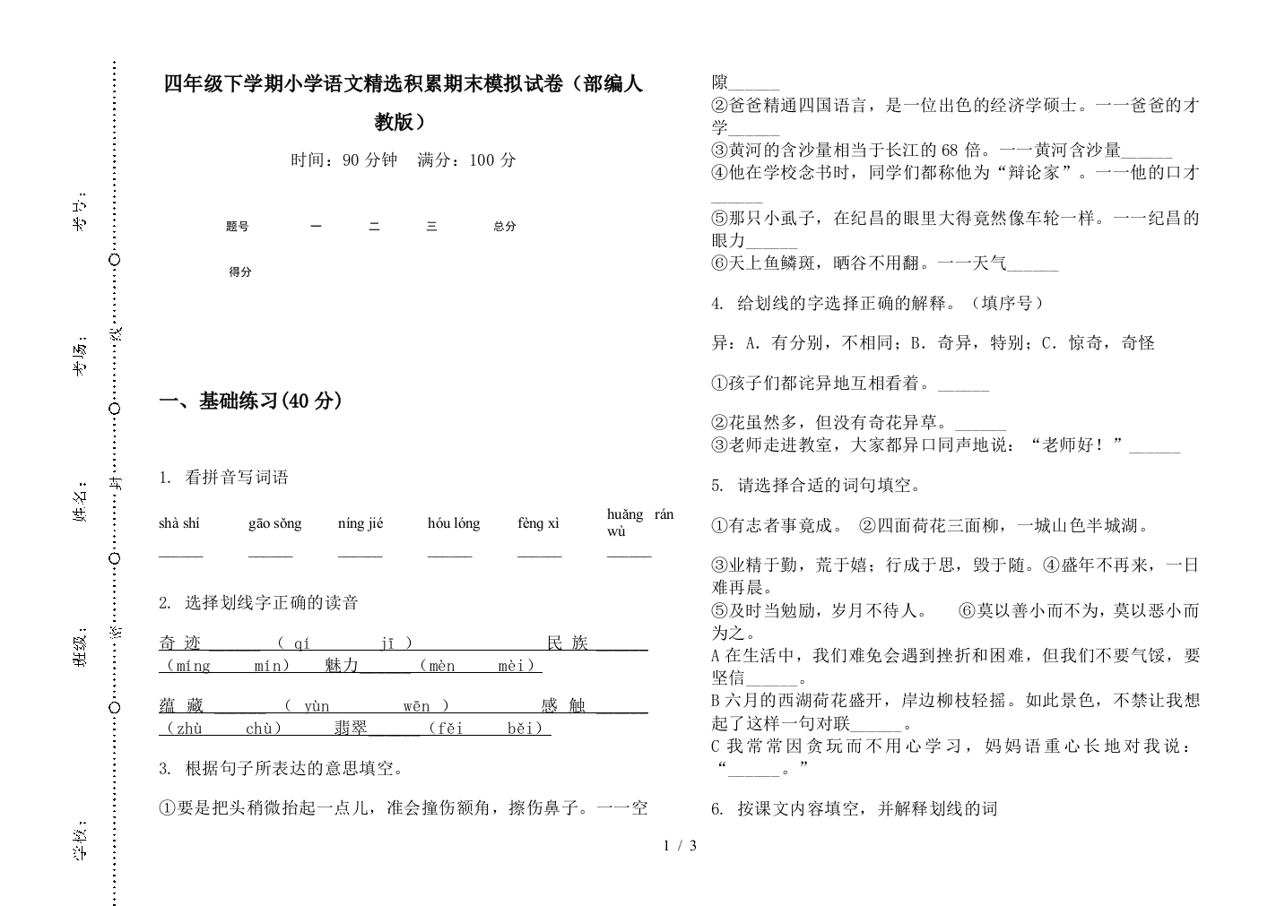 四年级下学期小学语文精选积累期末模拟试卷(部编人教版)