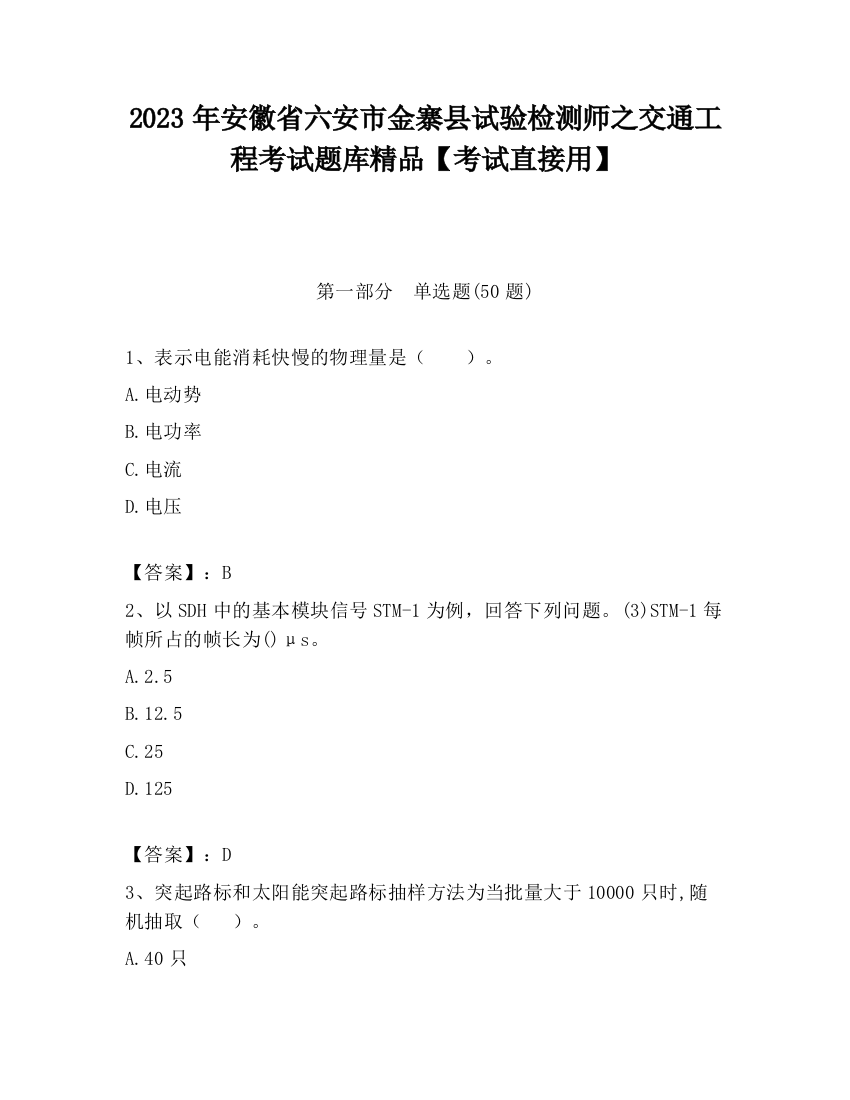 2023年安徽省六安市金寨县试验检测师之交通工程考试题库精品【考试直接用】