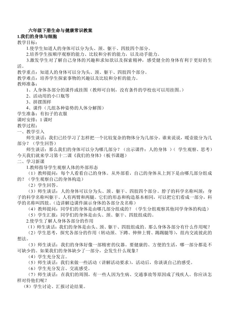 六年级下册生命与健康常识教案-word资料(精)