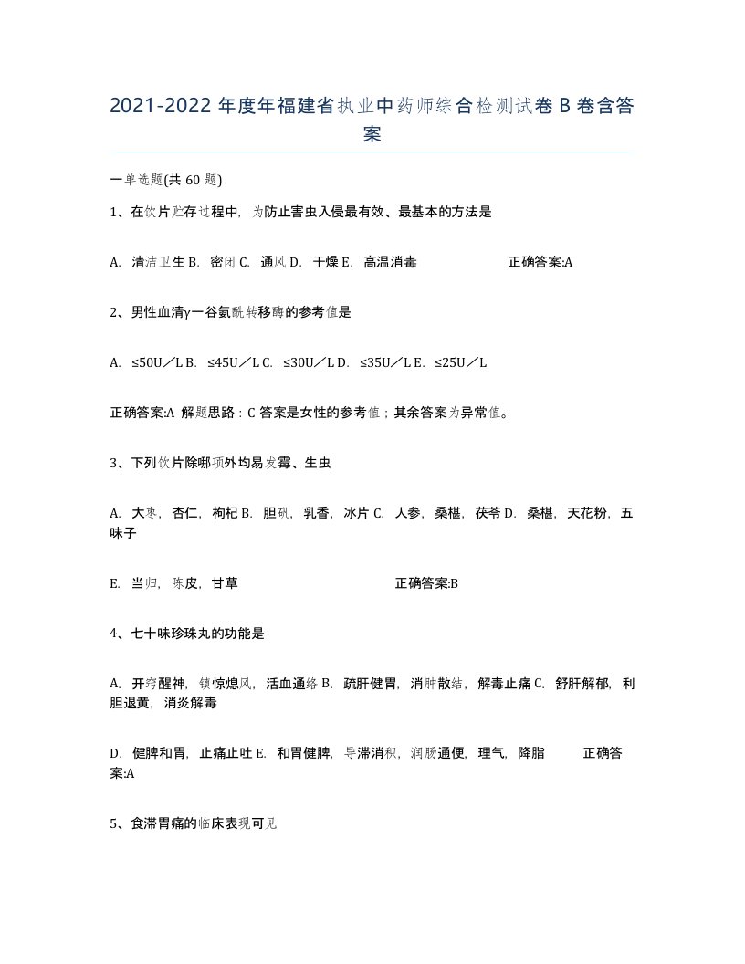 2021-2022年度年福建省执业中药师综合检测试卷B卷含答案