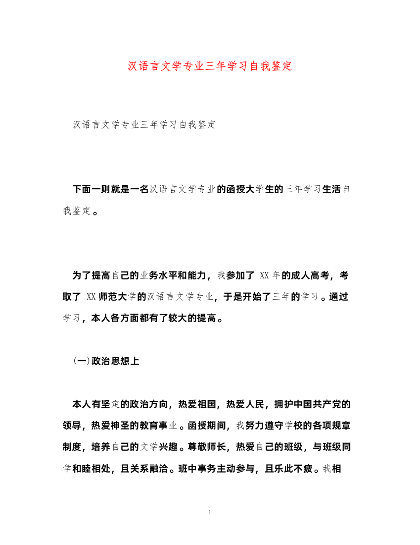 2022汉语言文学专业三年学习自我鉴定