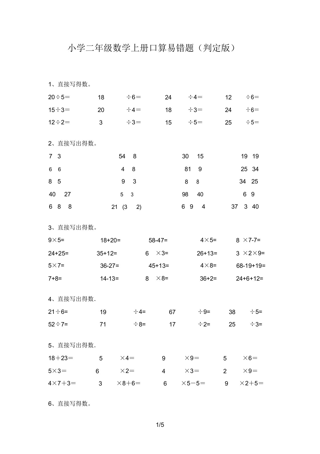 小学二年级数学上册口算易错题(审定版)