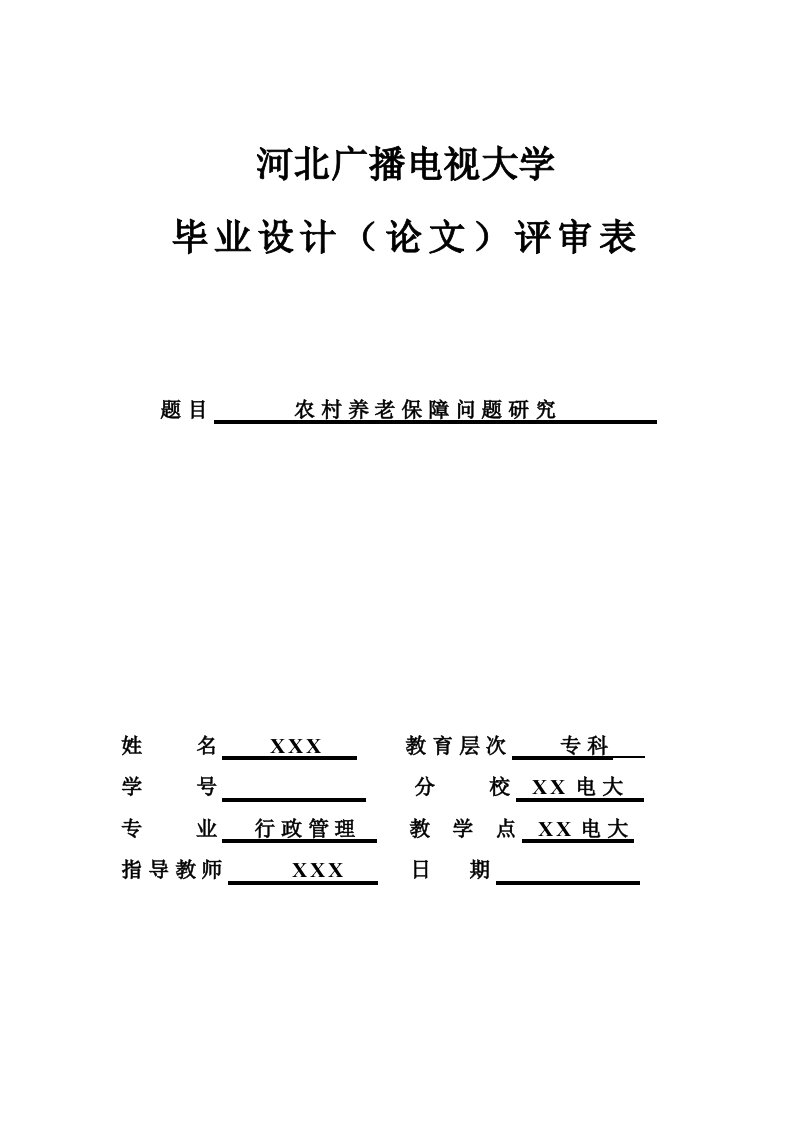 电大毕业论文：农村养老保障问题研究