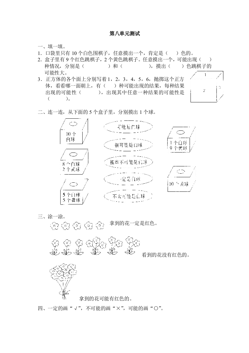 人民教育出版数学三年级上册第八单元《可能性》测试卷