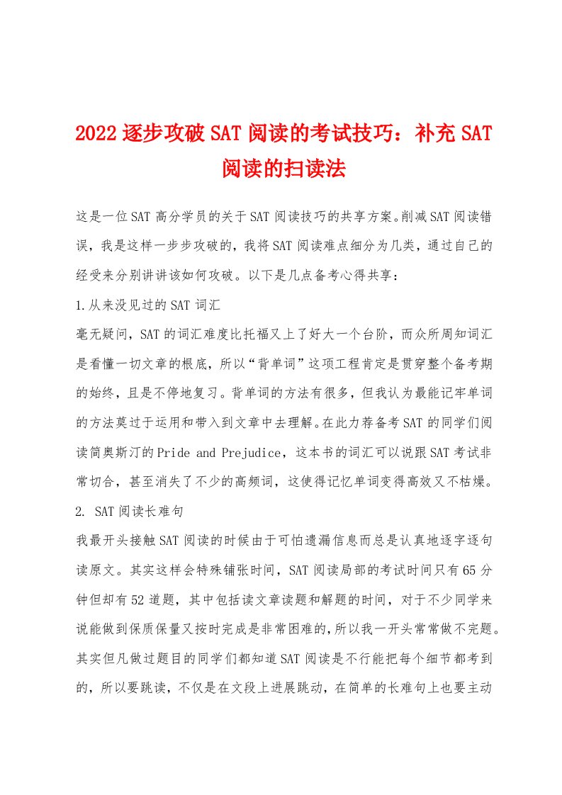 2022年逐步攻破SAT阅读的考试技巧：补充SAT阅读的扫读法