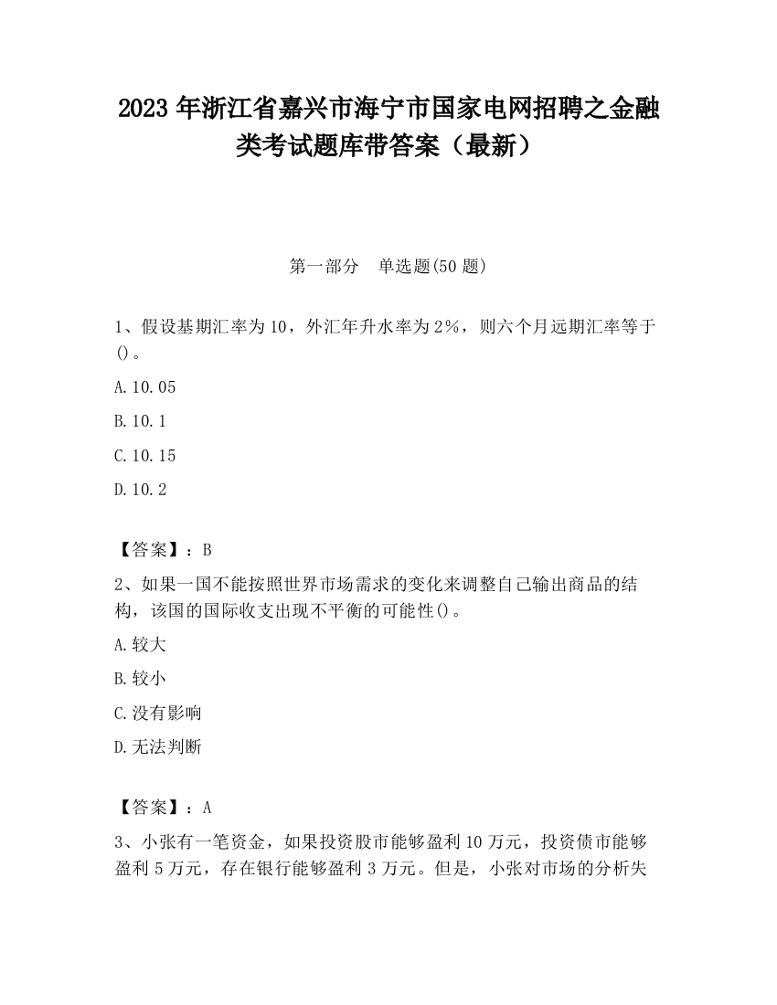 2023年浙江省嘉兴市海宁市国家电网招聘之金融类考试题库带答案（最新）