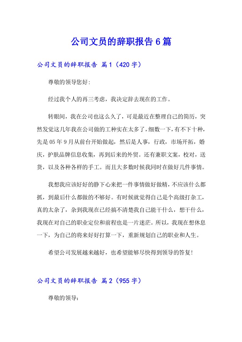 公司文员的辞职报告6篇