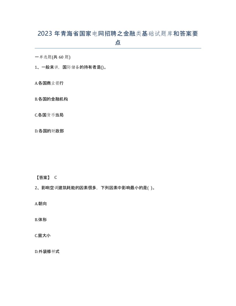 2023年青海省国家电网招聘之金融类基础试题库和答案要点