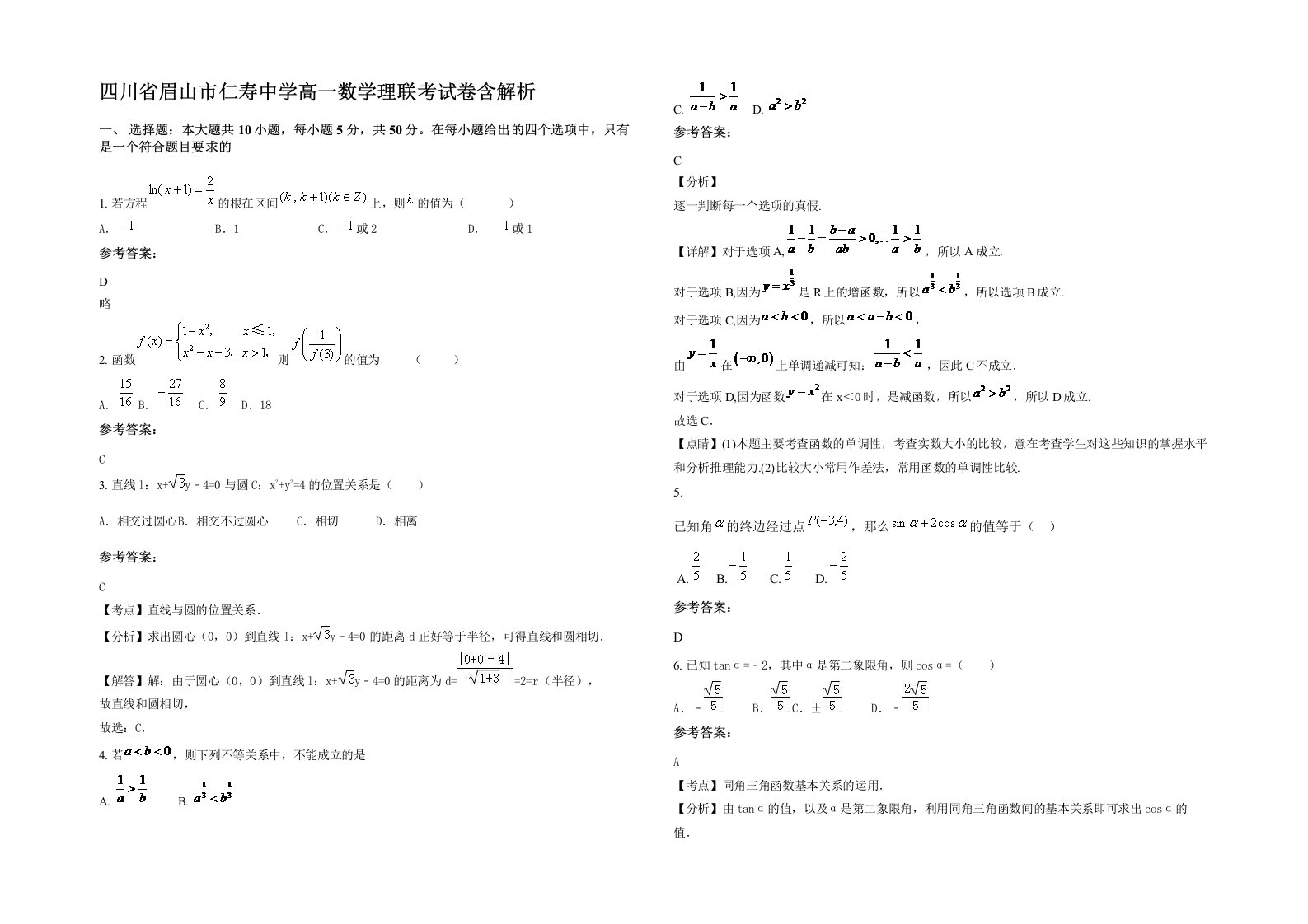 四川省眉山市仁寿中学高一数学理联考试卷含解析