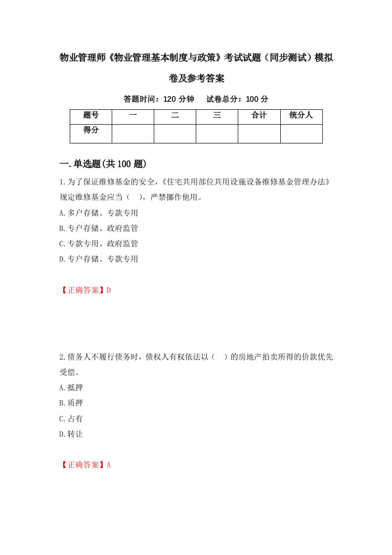 物业管理师物业管理基本制度与政策考试试题同步测试模拟卷及参考答案第16套