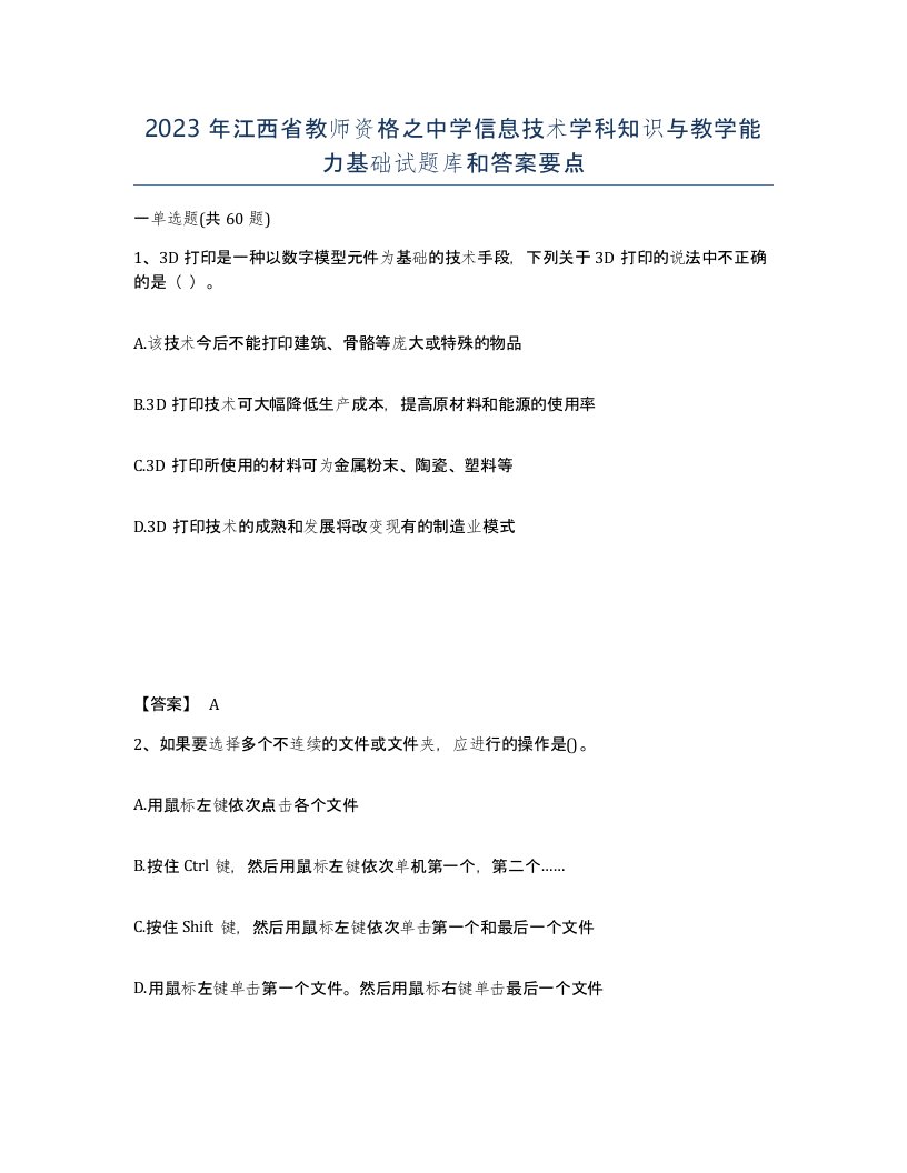 2023年江西省教师资格之中学信息技术学科知识与教学能力基础试题库和答案要点