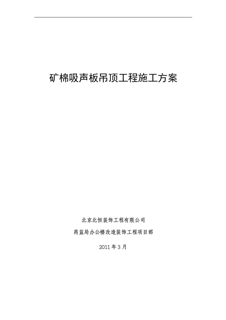 矿棉吸声板吊顶工程施工方案1