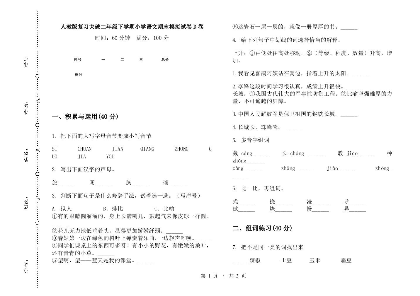 人教版复习突破二年级下学期小学语文期末模拟试卷D卷