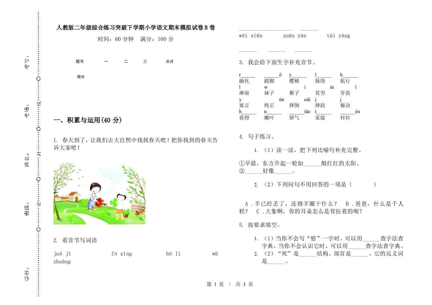 人教版二年级综合练习突破下学期小学语文期末模拟试卷B卷