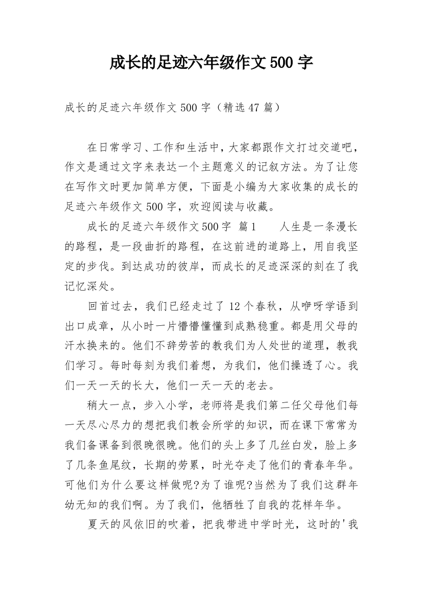 成长的足迹六年级作文500字