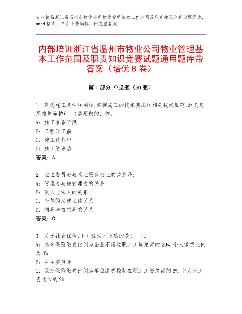 内部培训浙江省温州市物业公司物业管理基本工作范围及职责知识竞赛试题通用题库带答案（培优B卷）