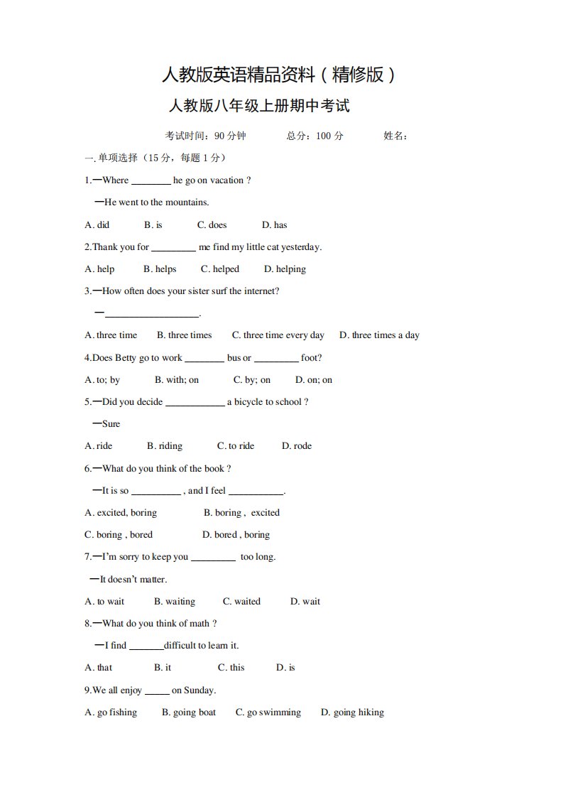 人教版八年级上册英语期中测试卷及答案(精修版)