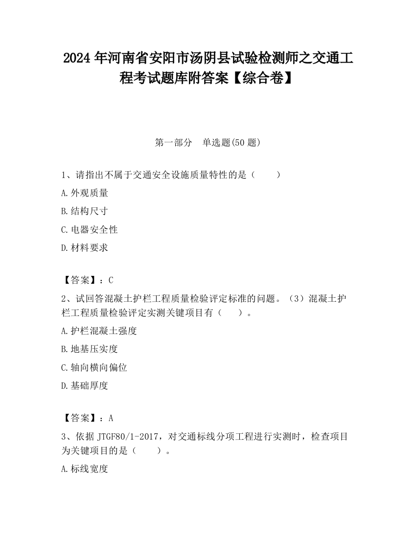 2024年河南省安阳市汤阴县试验检测师之交通工程考试题库附答案【综合卷】