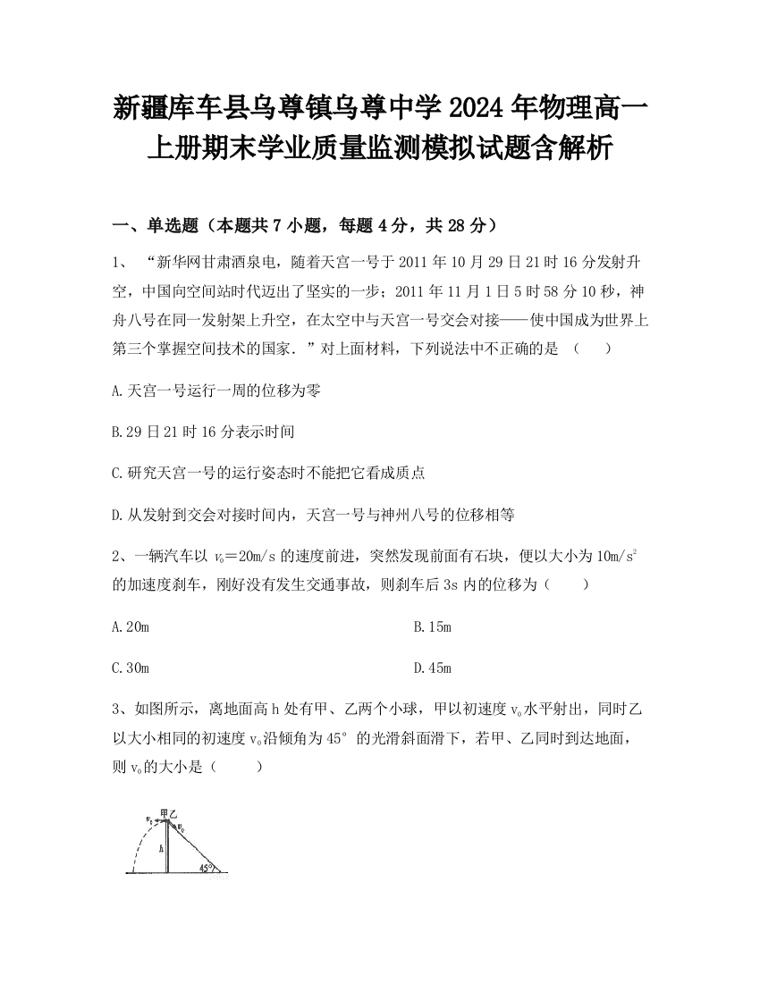 新疆库车县乌尊镇乌尊中学2024年物理高一上册期末学业质量监测模拟试题含解析