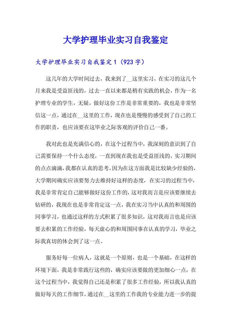 大学护理毕业实习自我鉴定