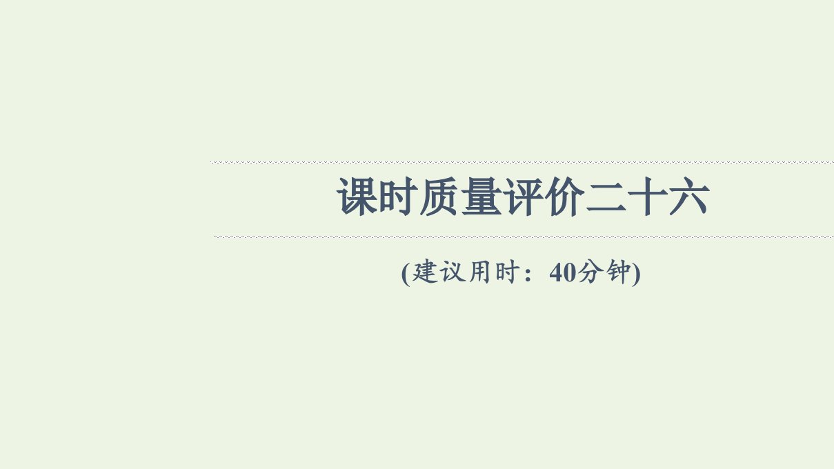 2022版新教材高考地理一轮复习课时练习26人口分布人口容量课件新人教版