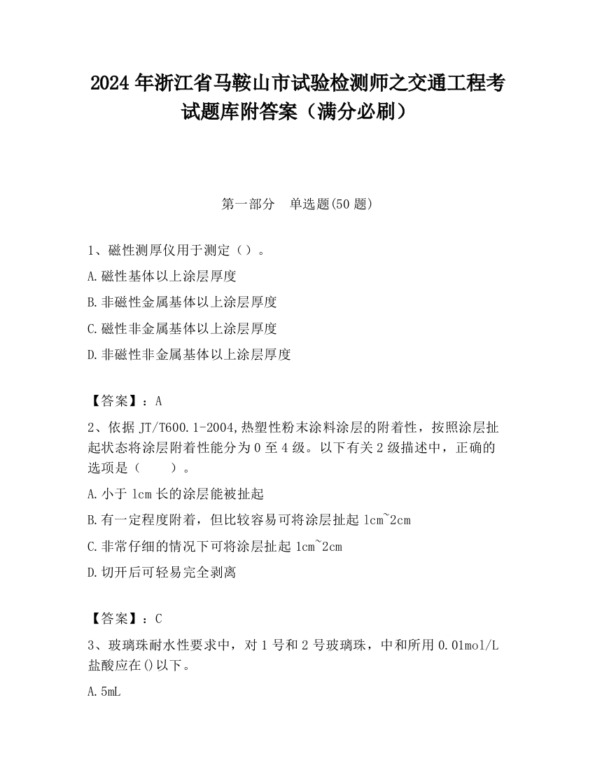 2024年浙江省马鞍山市试验检测师之交通工程考试题库附答案（满分必刷）