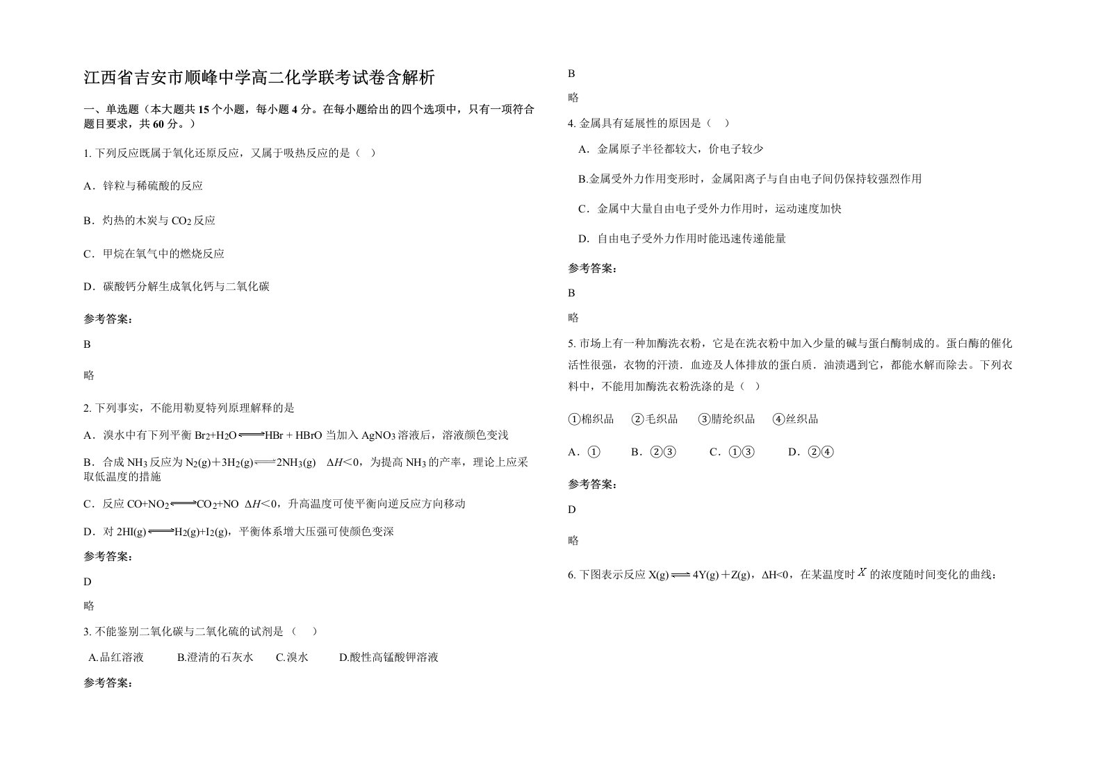 江西省吉安市顺峰中学高二化学联考试卷含解析