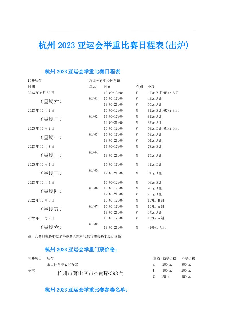 杭州亚运会举重比赛日程表(出炉)