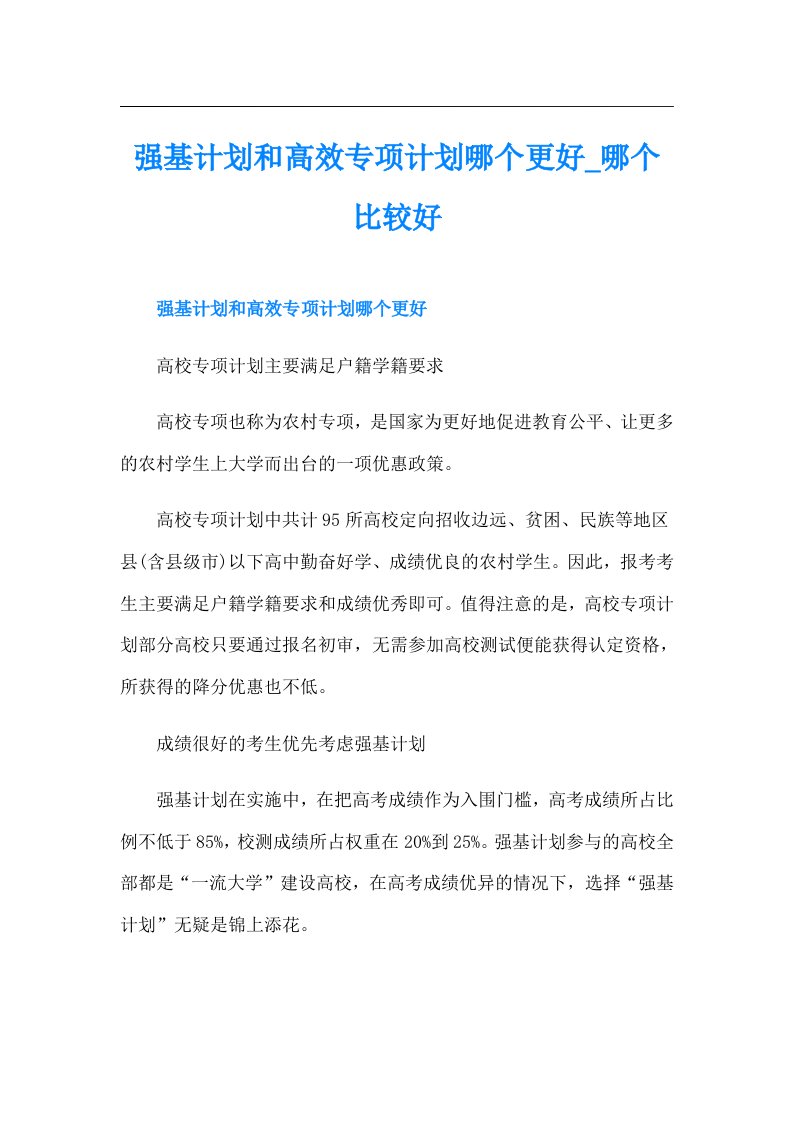 强基计划和高效专项计划哪个更好哪个比较好