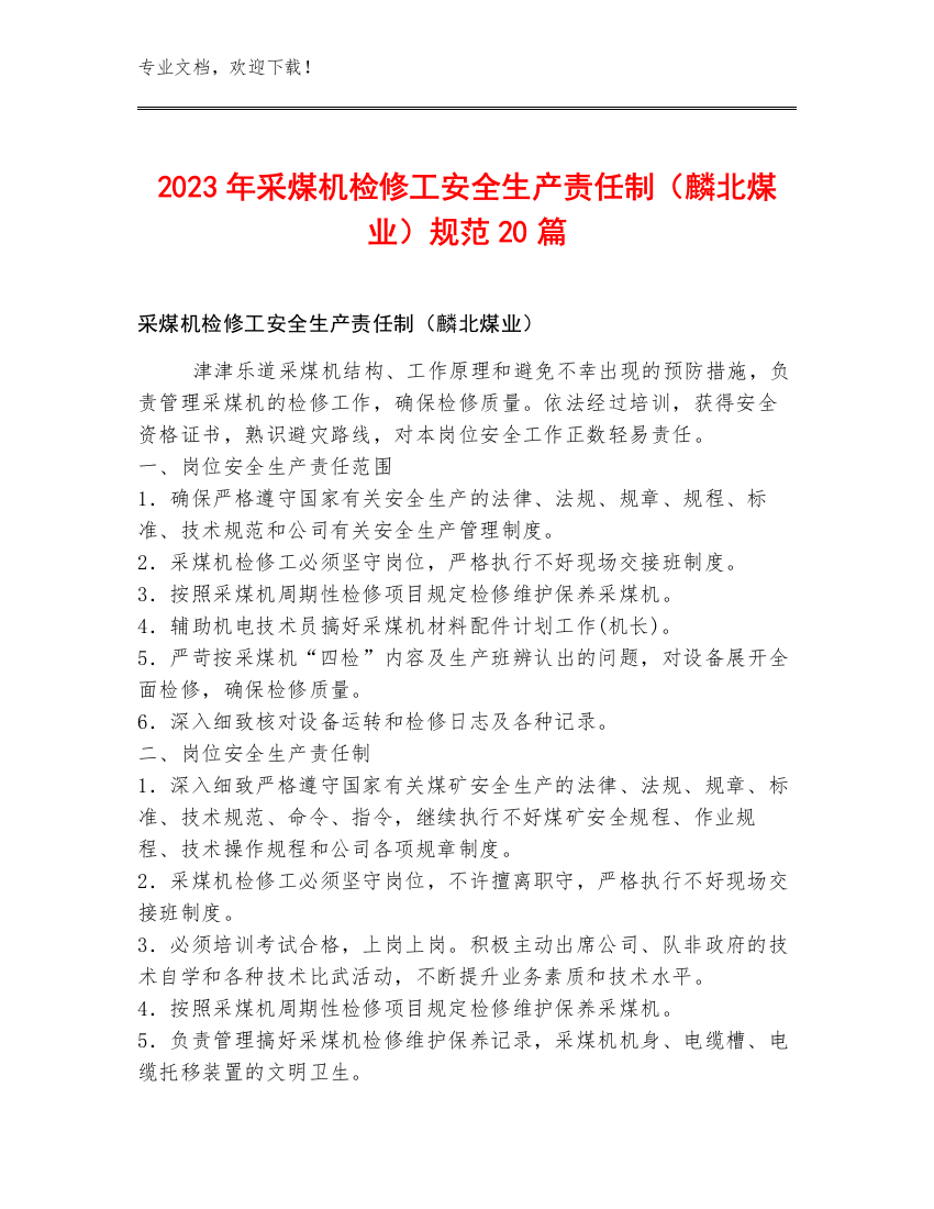 2023年采煤机检修工安全生产责任制（麟北煤业）规范20篇