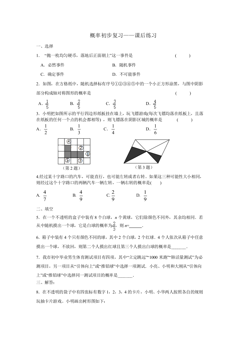 概率初步复习课后作业