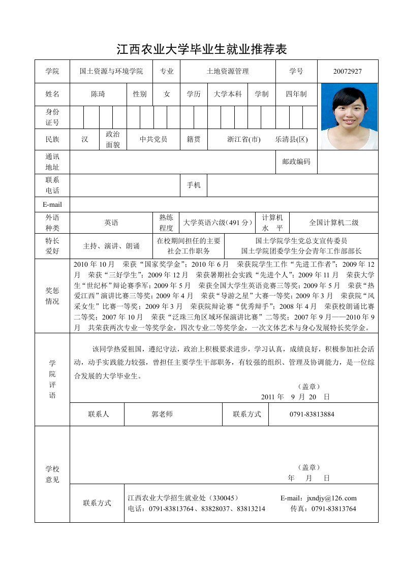 江西农业大学毕业生就业推荐表