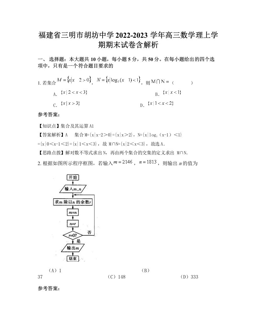 福建省三明市胡坊中学2022-2023学年高三数学理上学期期末试卷含解析