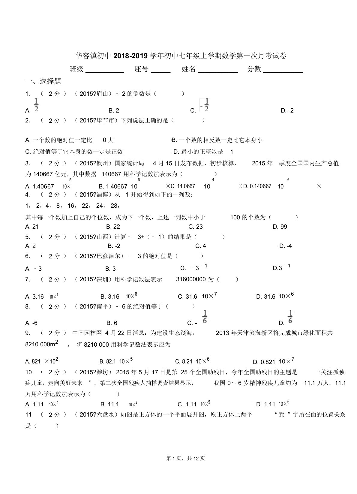 华容镇初中20182019学年七年级上学期数学第一次月考试卷