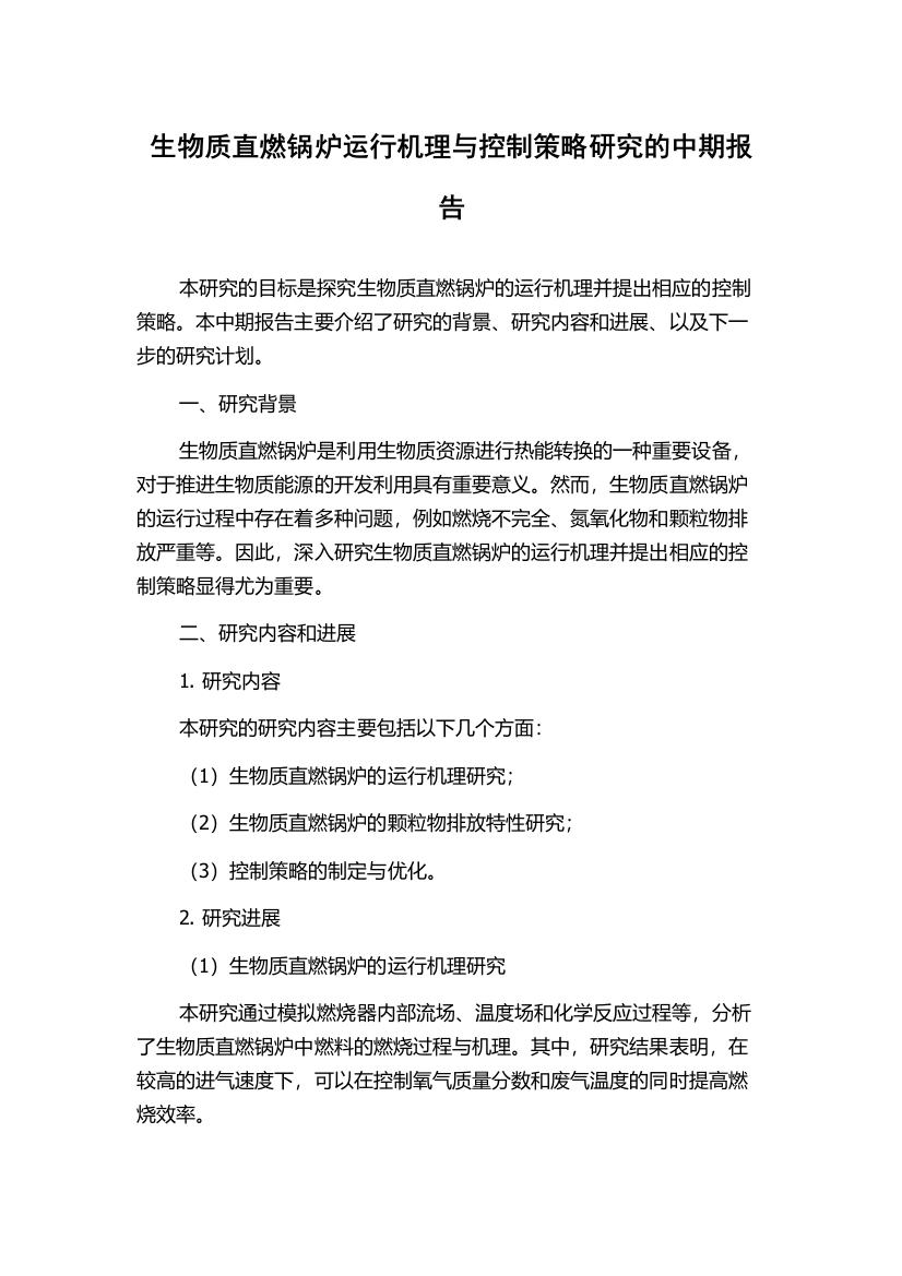 生物质直燃锅炉运行机理与控制策略研究的中期报告