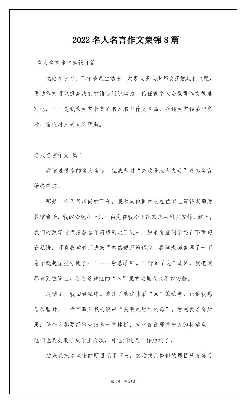 2022名人名言作文集锦8篇