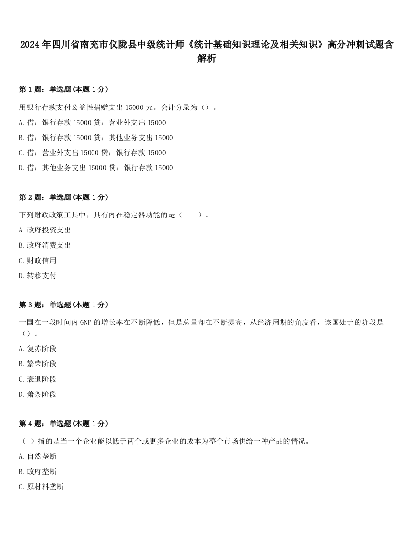 2024年四川省南充市仪陇县中级统计师《统计基础知识理论及相关知识》高分冲刺试题含解析