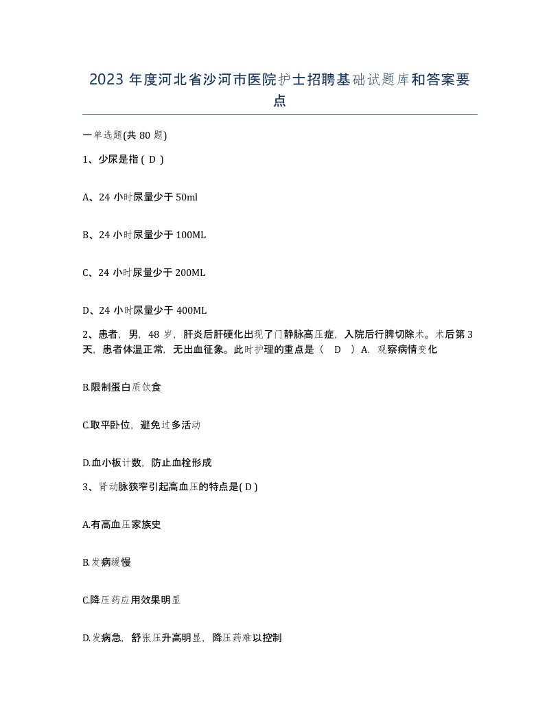 2023年度河北省沙河市医院护士招聘基础试题库和答案要点