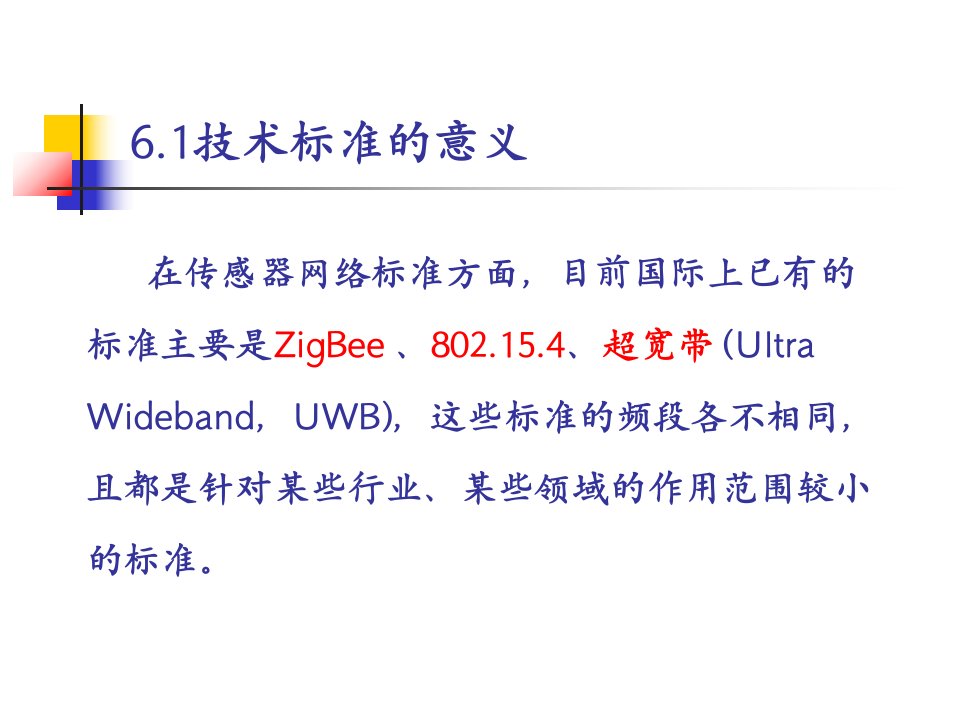 WSN协议技术标准教育课件