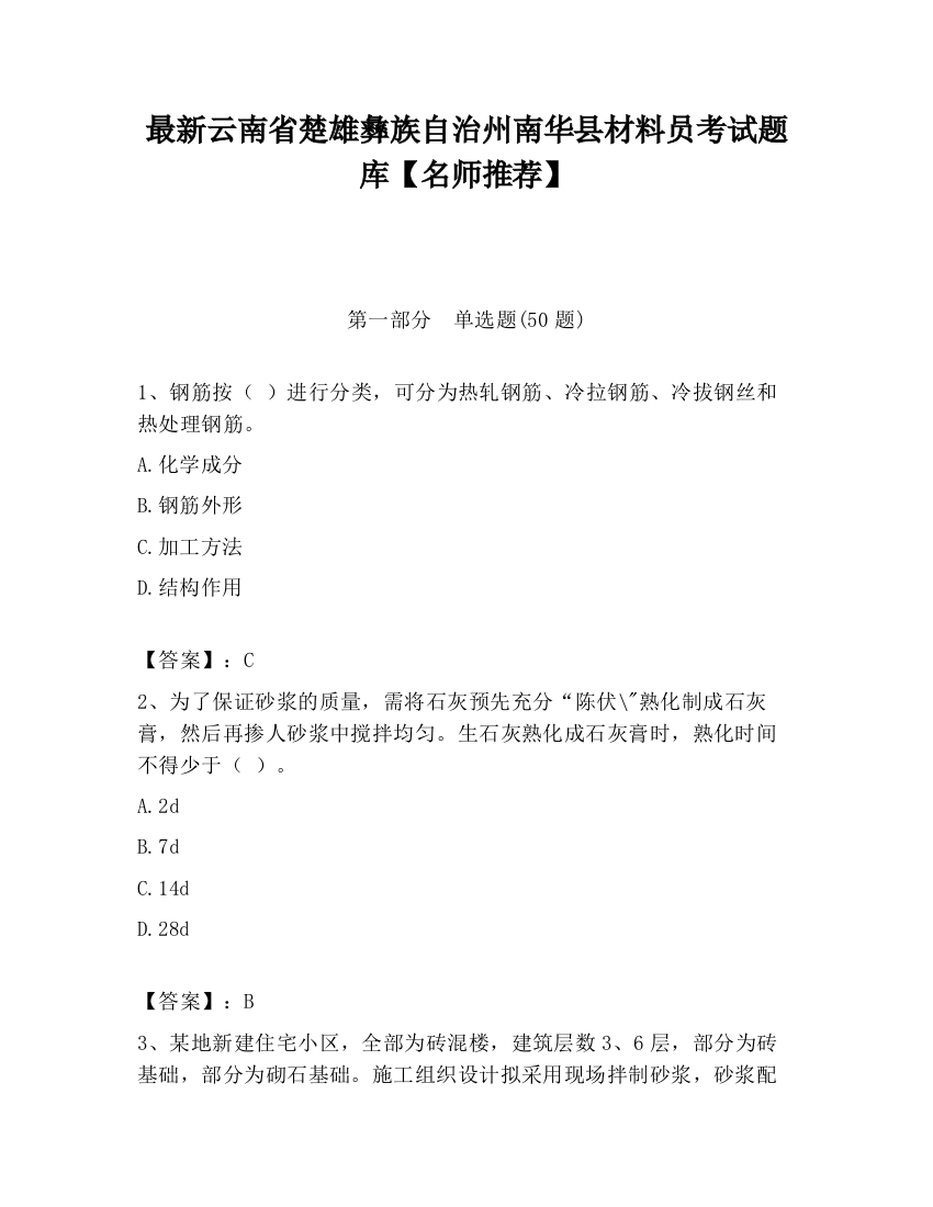 最新云南省楚雄彝族自治州南华县材料员考试题库【名师推荐】