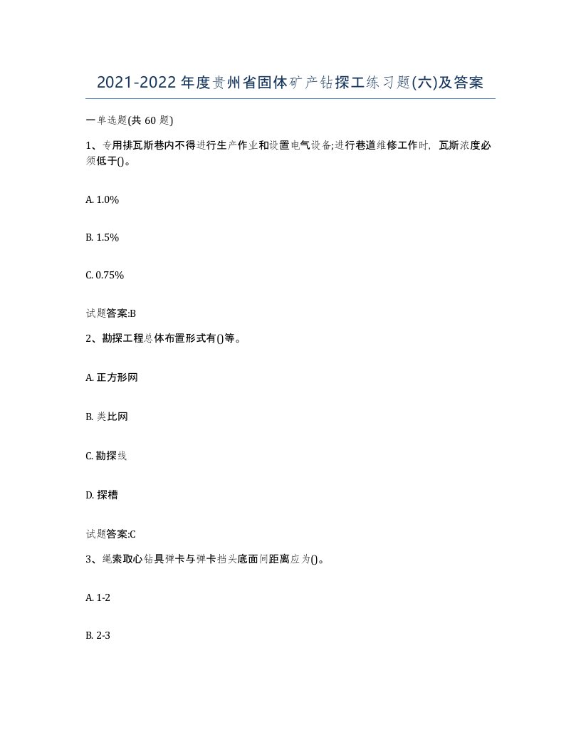 2021-2022年度贵州省固体矿产钻探工练习题六及答案