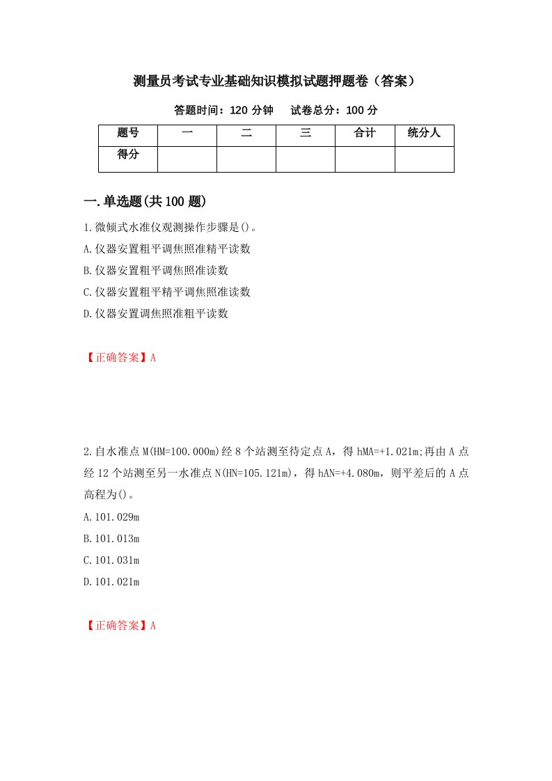 测量员考试专业基础知识模拟试题押题卷答案49