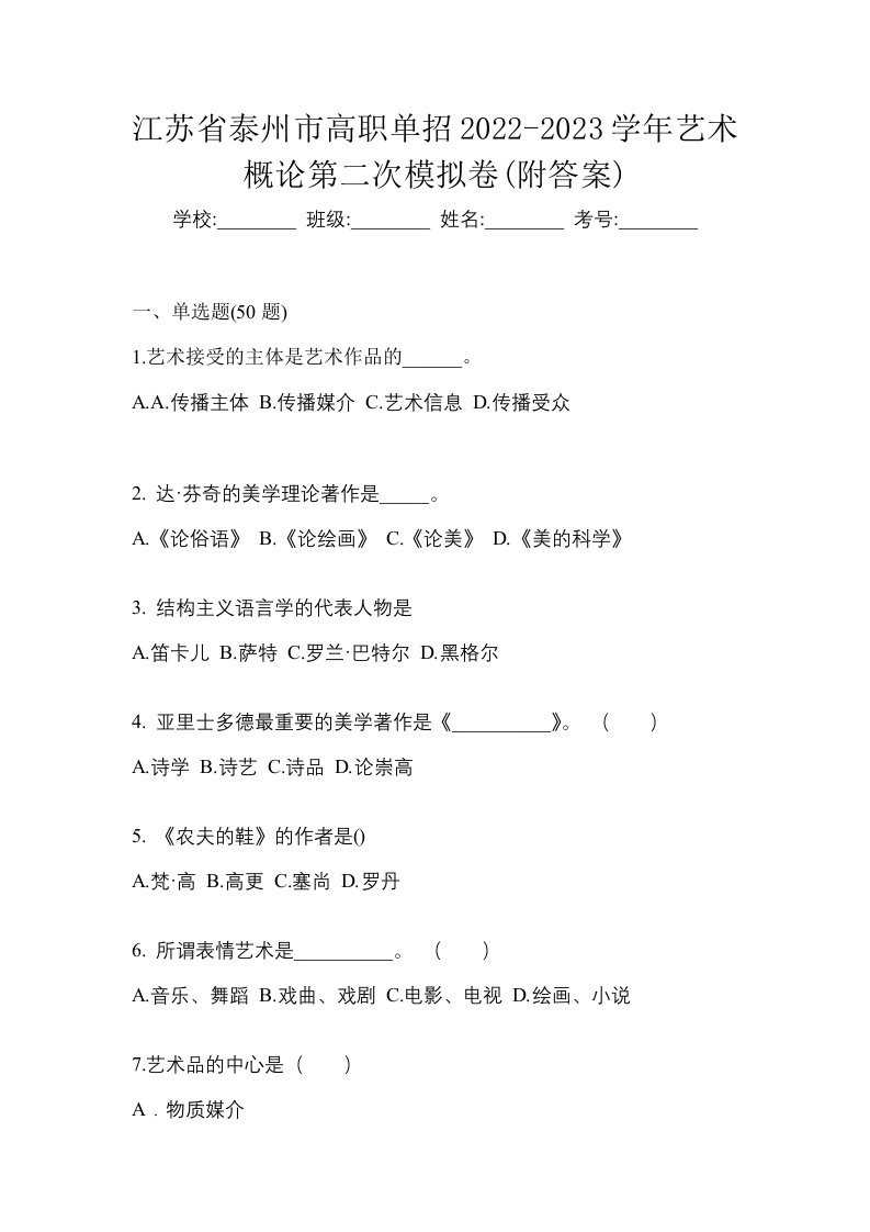 江苏省泰州市高职单招2022-2023学年艺术概论第二次模拟卷附答案