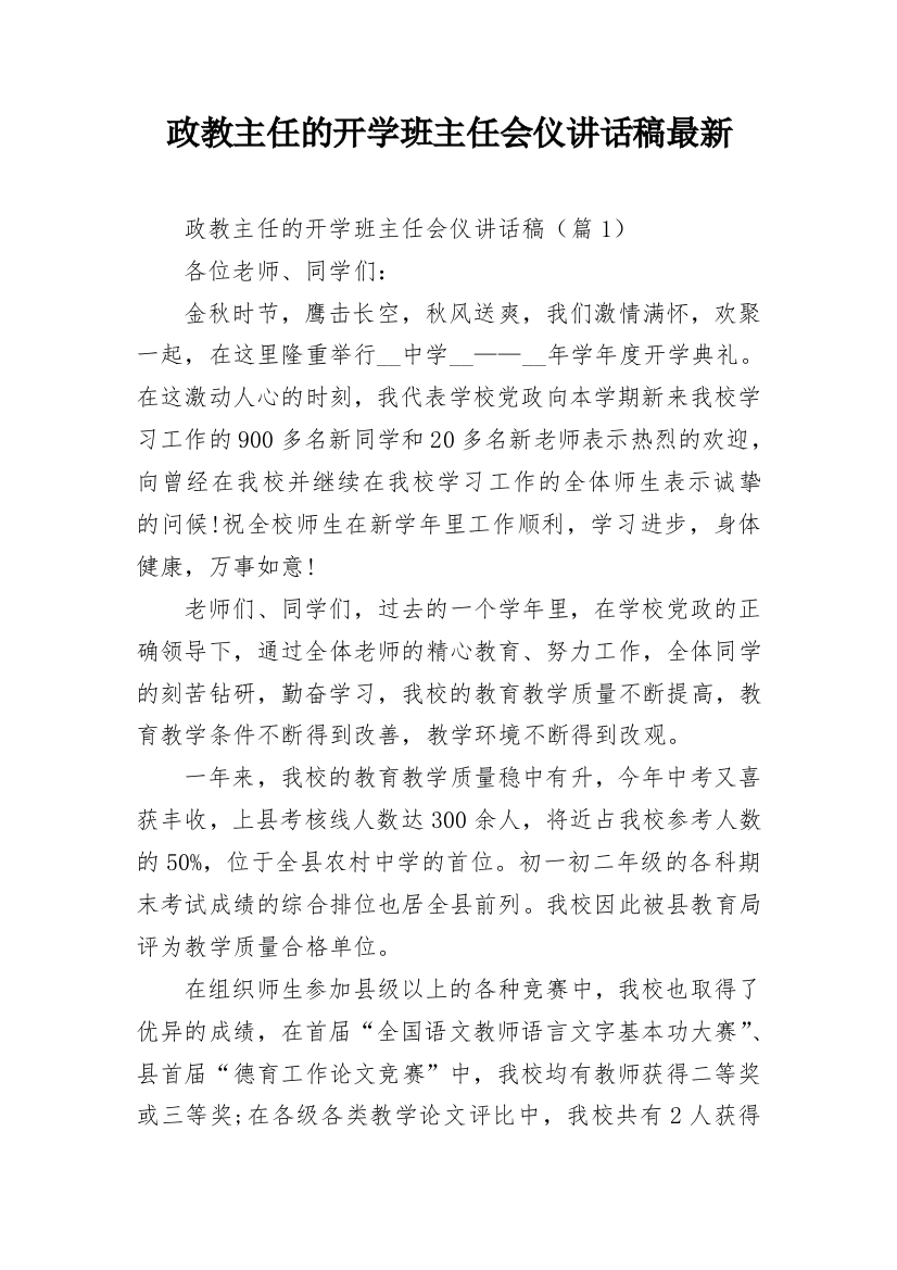 政教主任的开学班主任会仪讲话稿最新