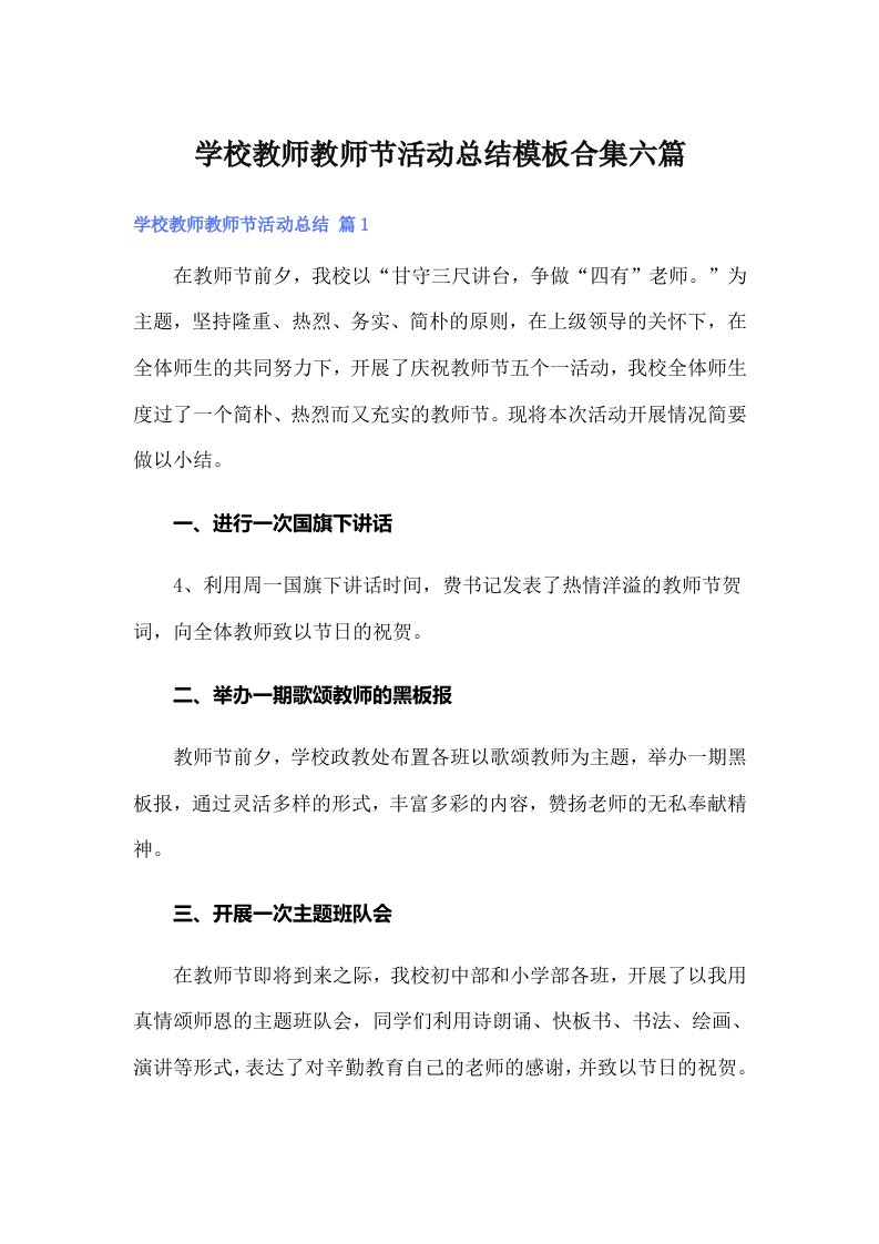 学校教师教师节活动总结模板合集六篇